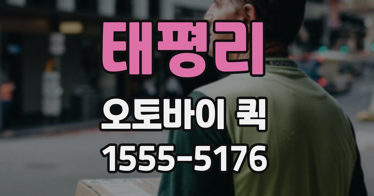 태평리 오토바이 퀵