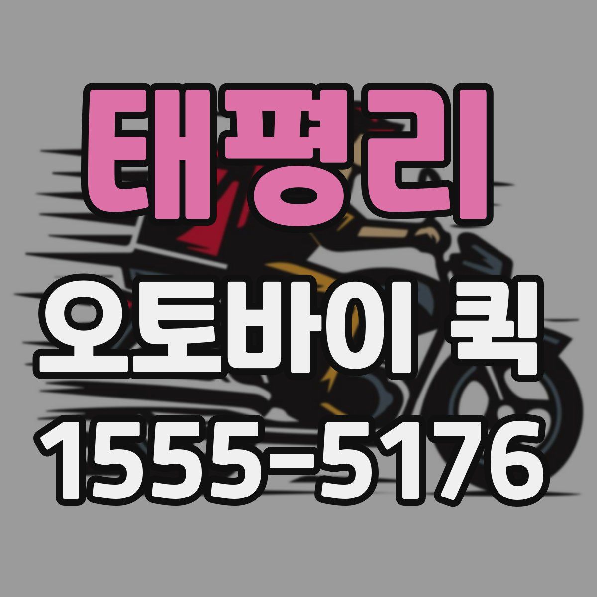 태평리 오토바이 퀵