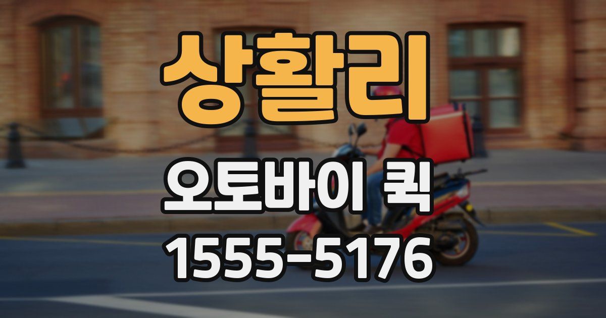 상활리 오토바이 퀵