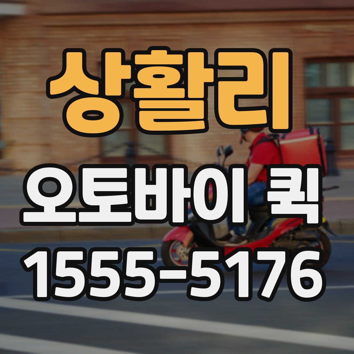 상활리 오토바이 퀵