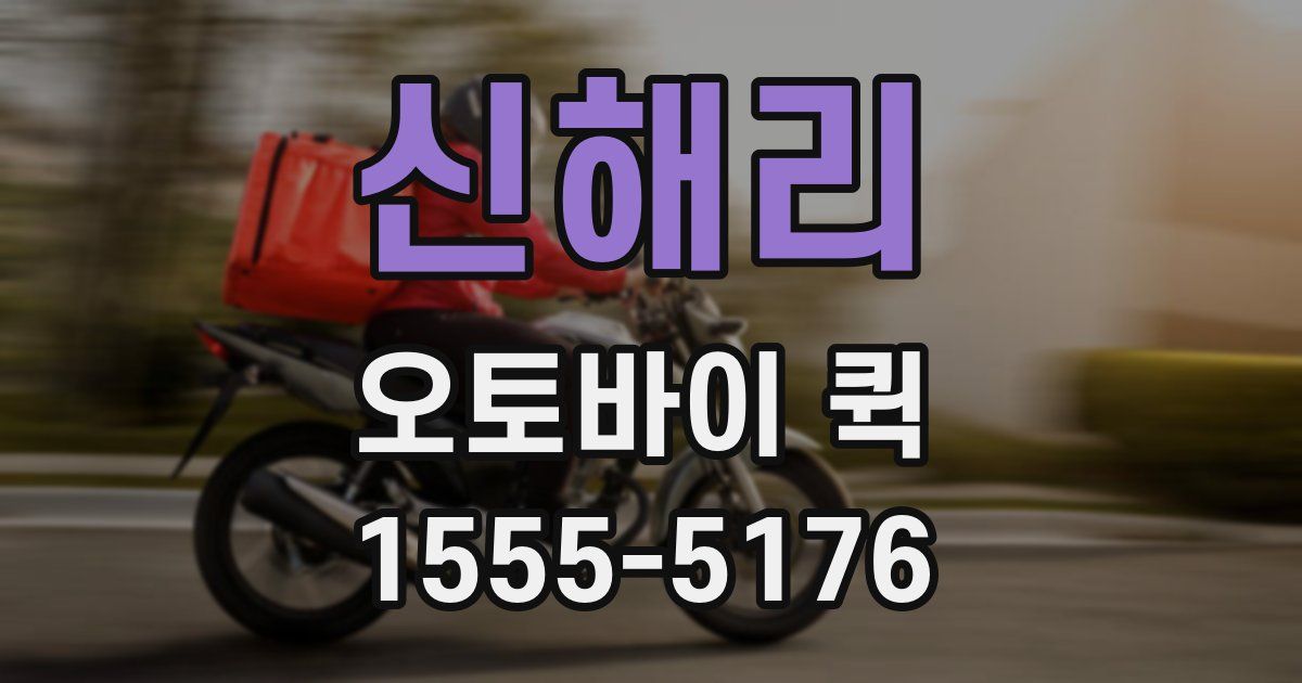 신해리 오토바이 퀵