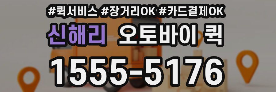 신해리 오토바이 퀵