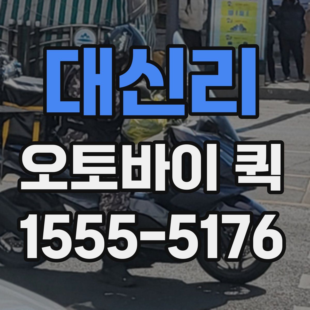 대신리 오토바이 퀵