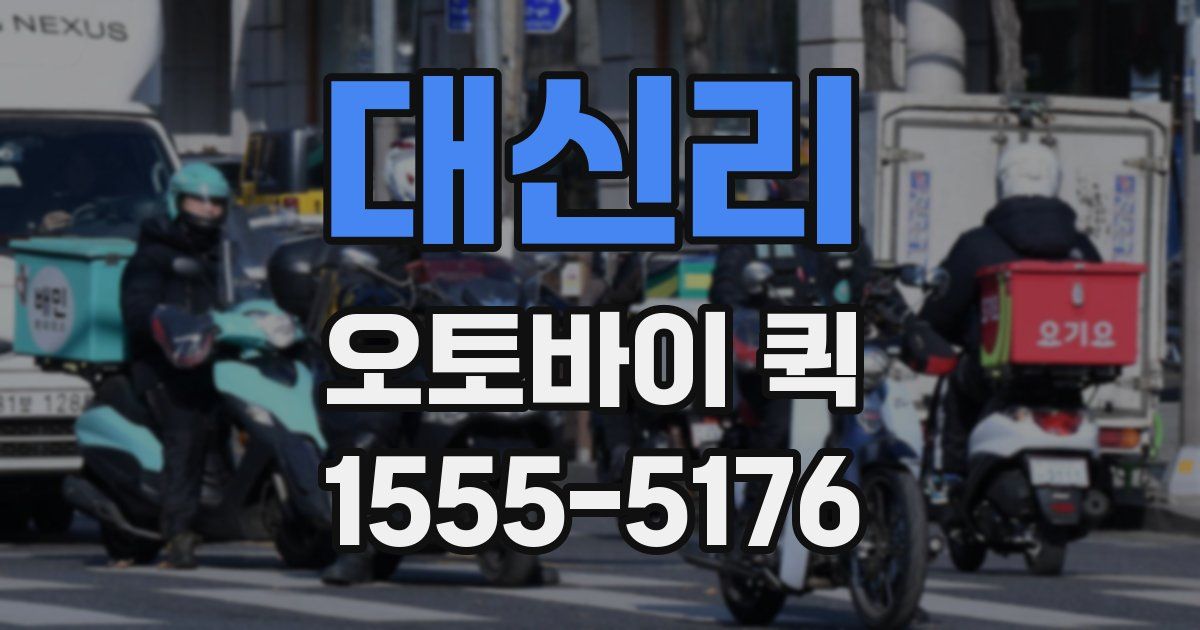 대신리 오토바이 퀵