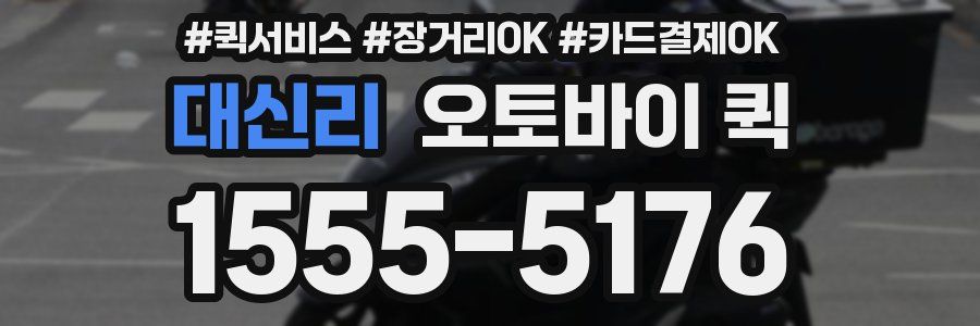 대신리 오토바이 퀵