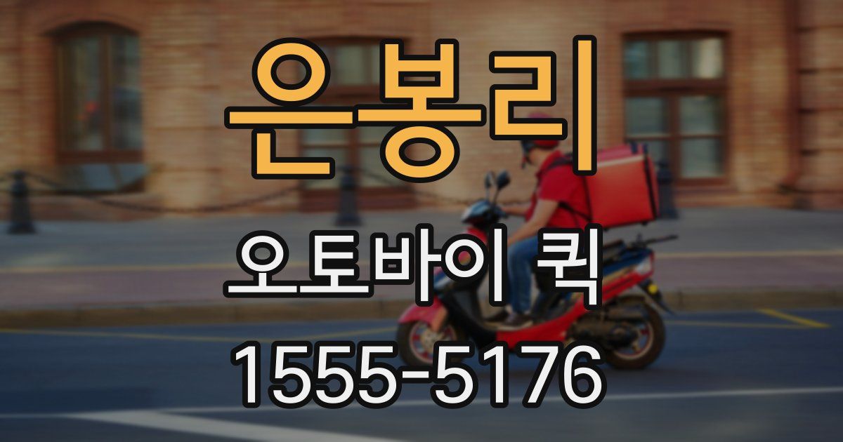 은봉리 오토바이 퀵