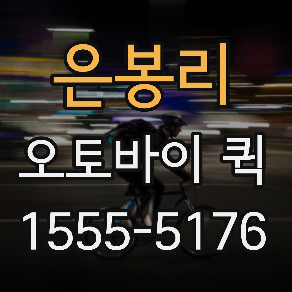 은봉리 오토바이 퀵