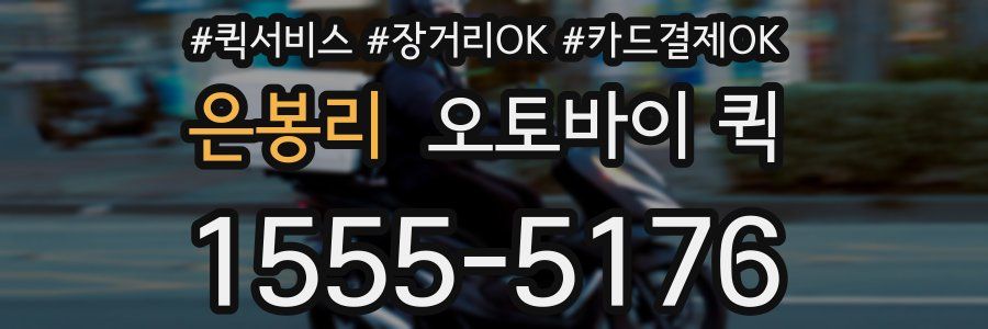 은봉리 오토바이 퀵