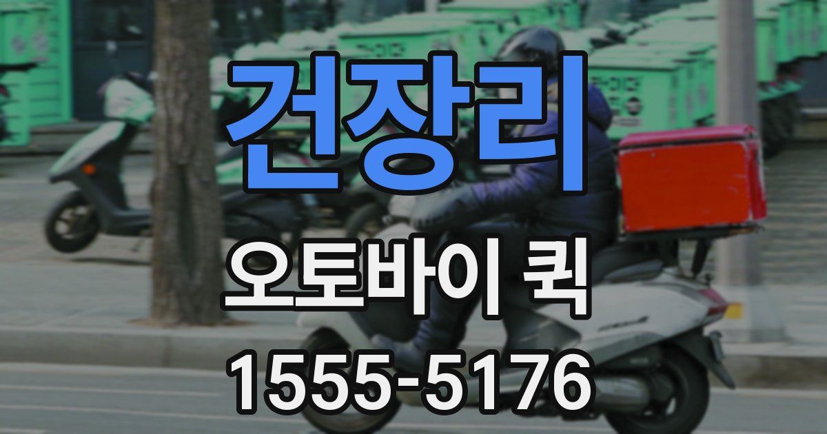 건장리 오토바이 퀵