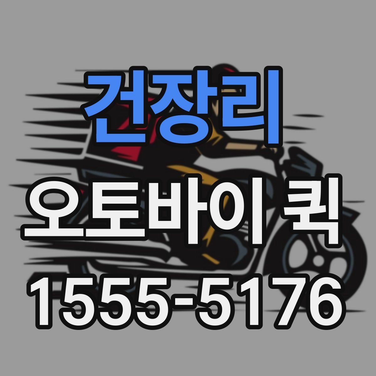 건장리 오토바이 퀵