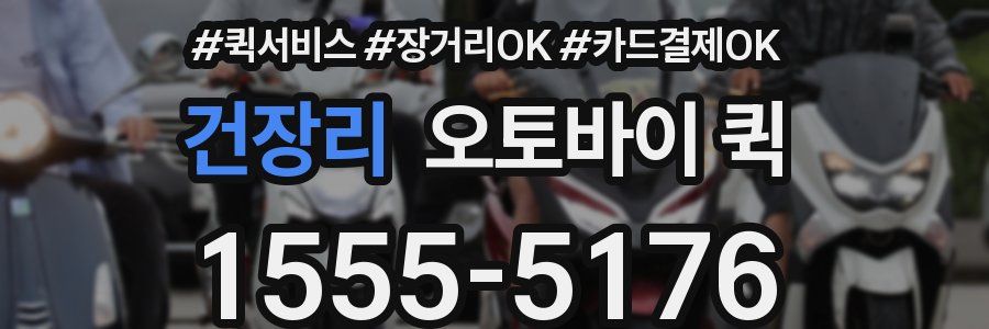 건장리 오토바이 퀵