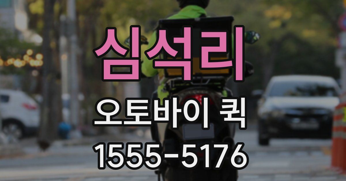 심석리 오토바이 퀵