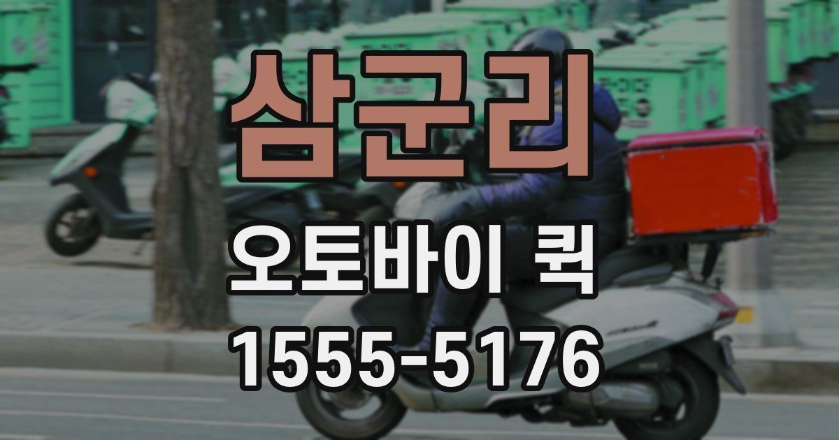 삼군리 오토바이 퀵