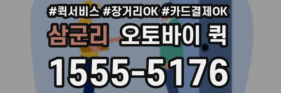 삼군리 오토바이 퀵