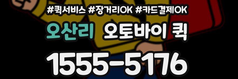 오산리 오토바이 퀵