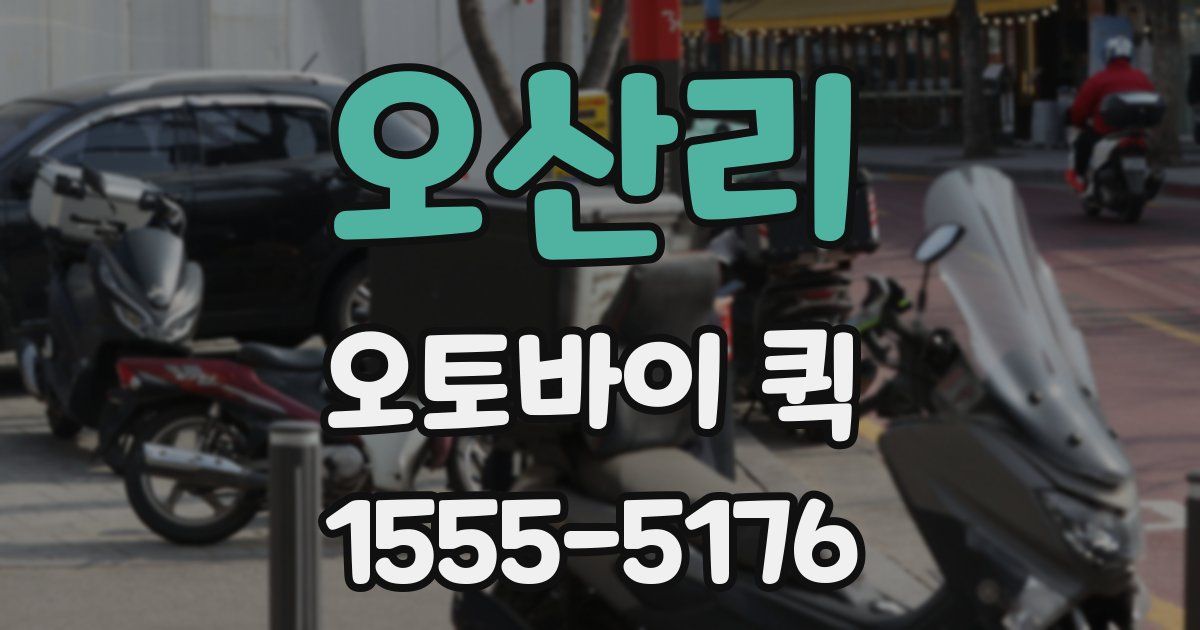 오산리 오토바이 퀵