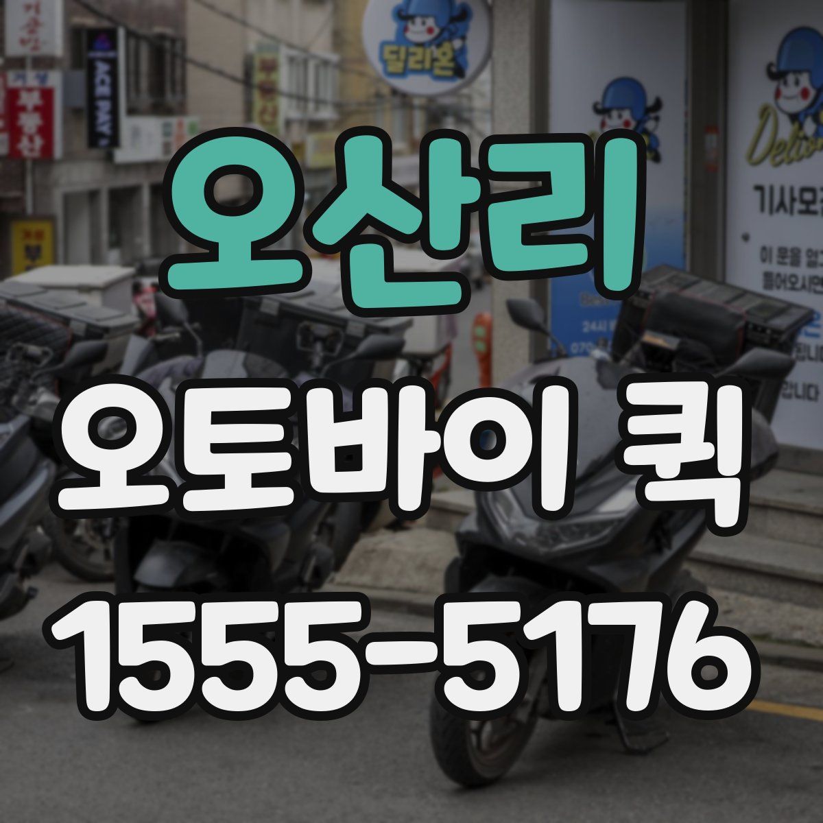 오산리 오토바이 퀵