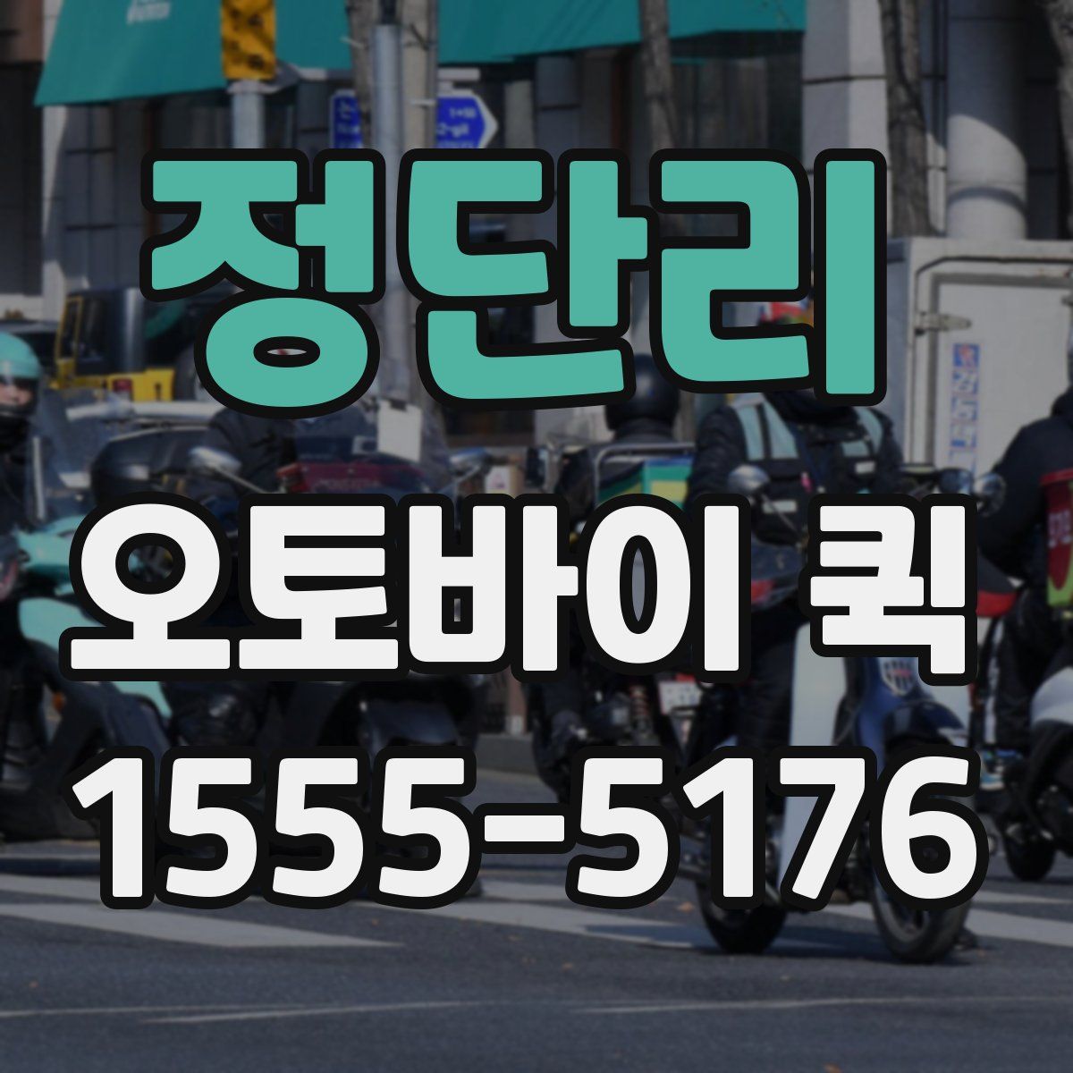 정단리 오토바이 퀵