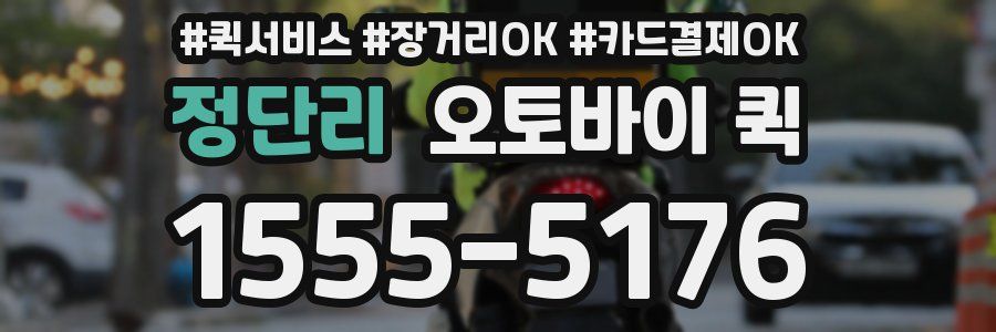 정단리 오토바이 퀵