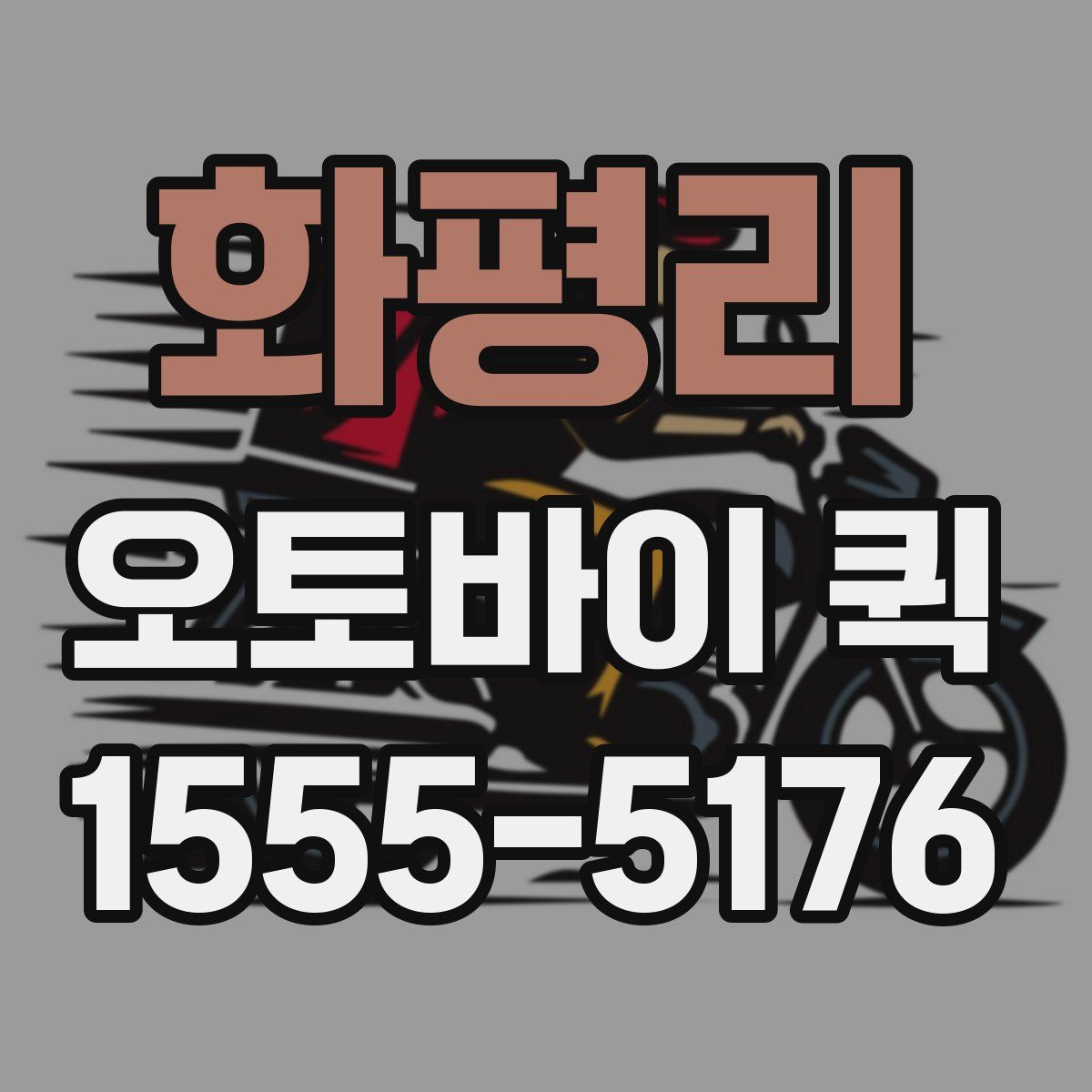 화평리 오토바이 퀵