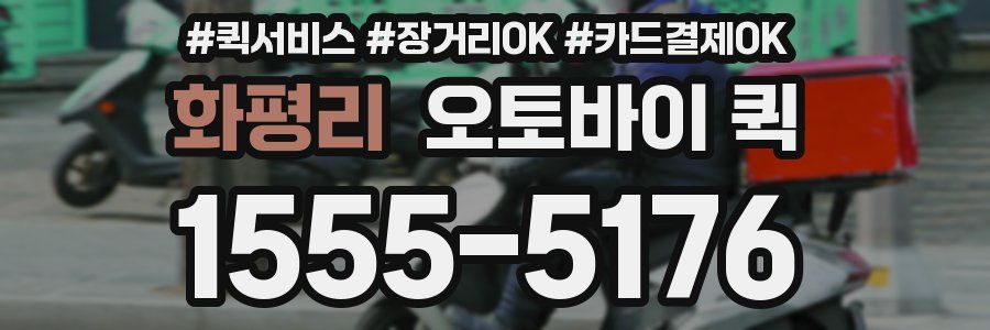 화평리 오토바이 퀵