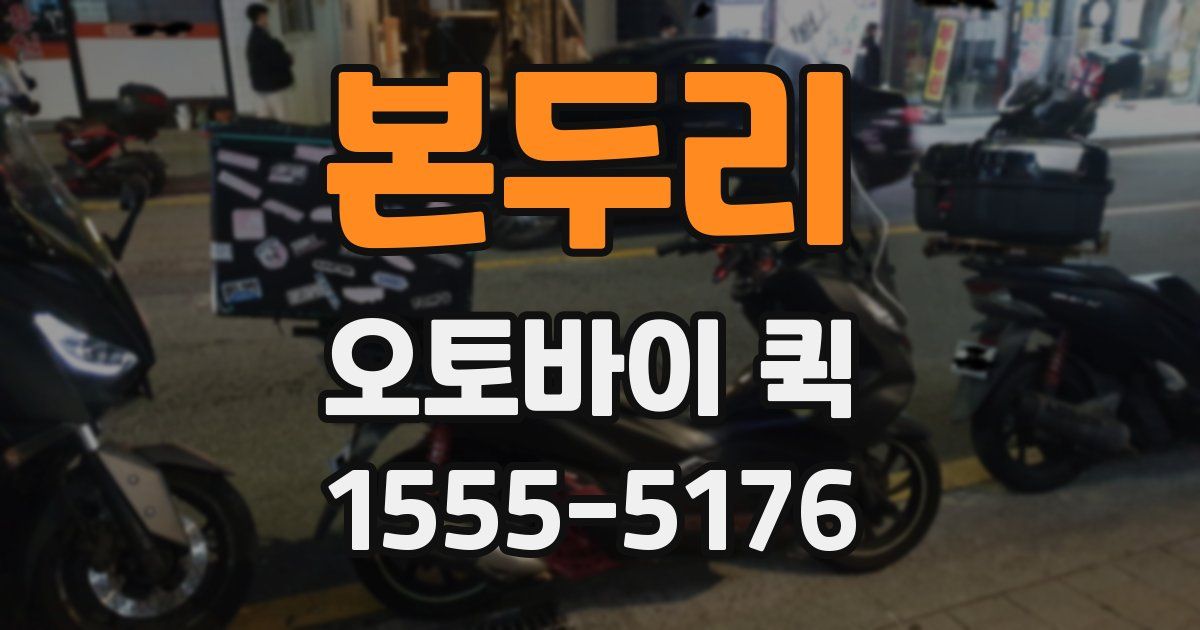 본두리 오토바이 퀵