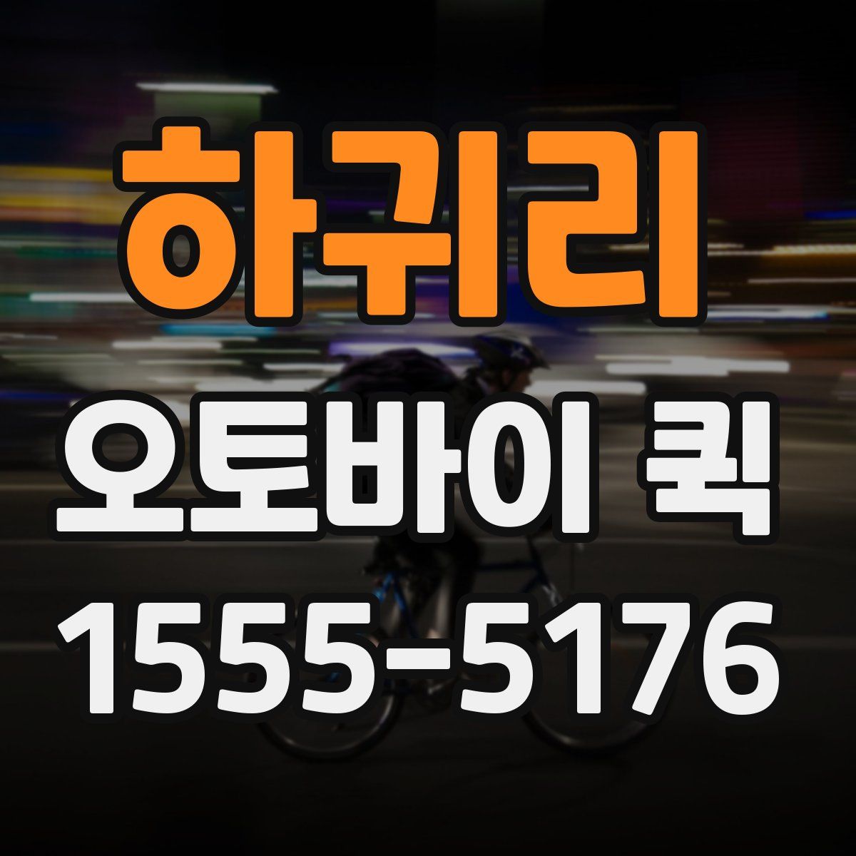 하귀리 오토바이 퀵