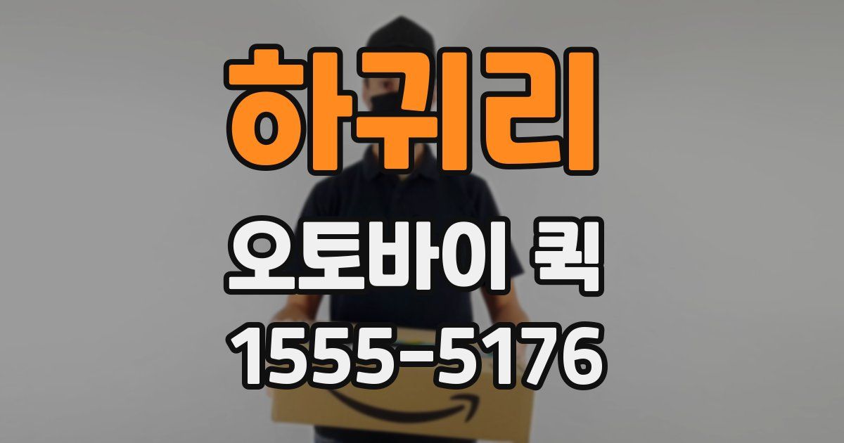 하귀리 오토바이 퀵