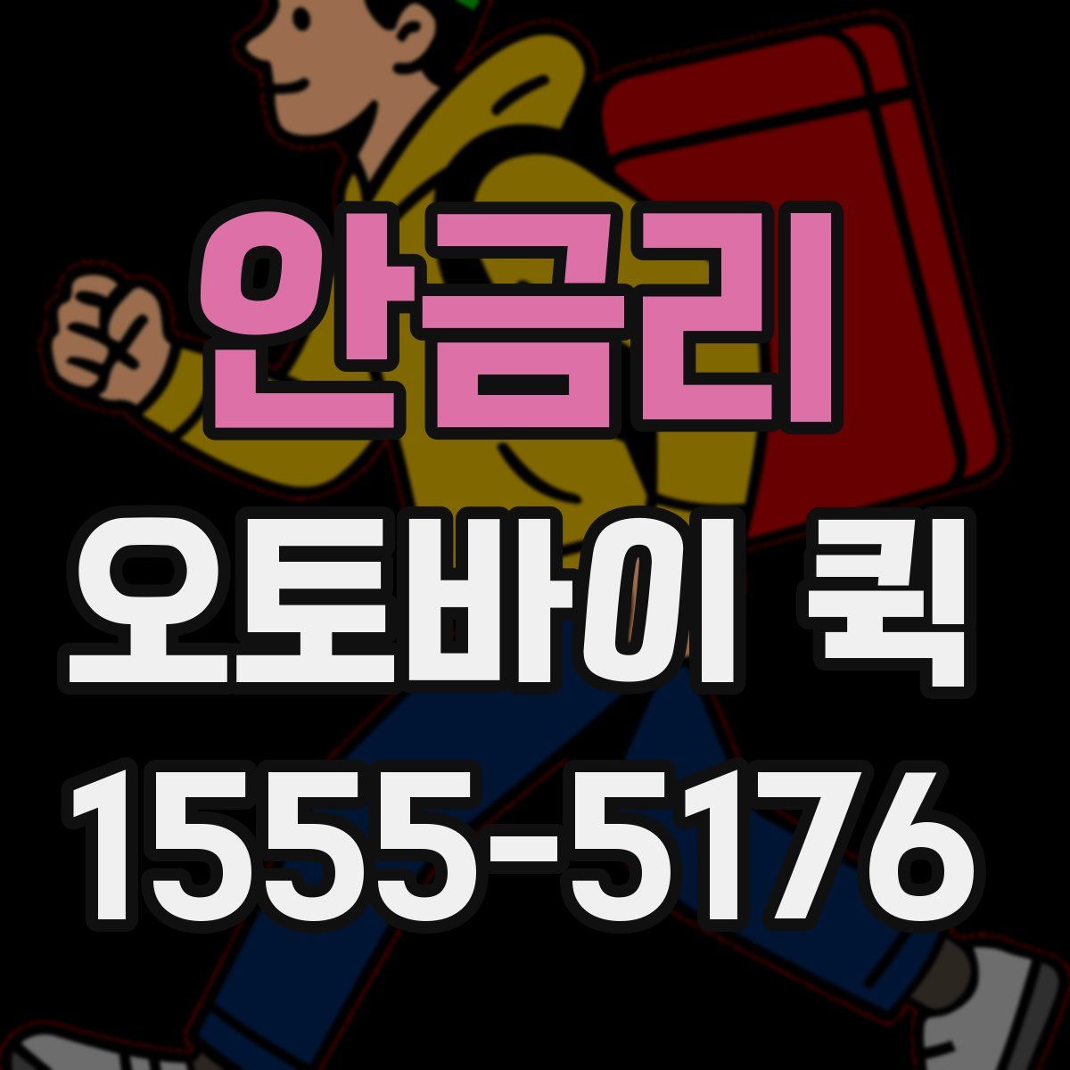 안금리 오토바이 퀵