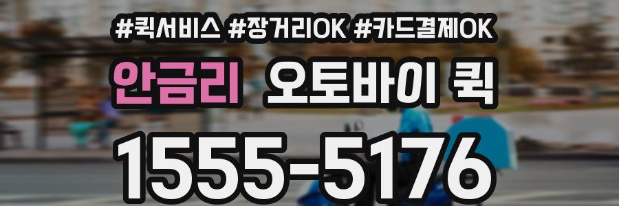 안금리 오토바이 퀵