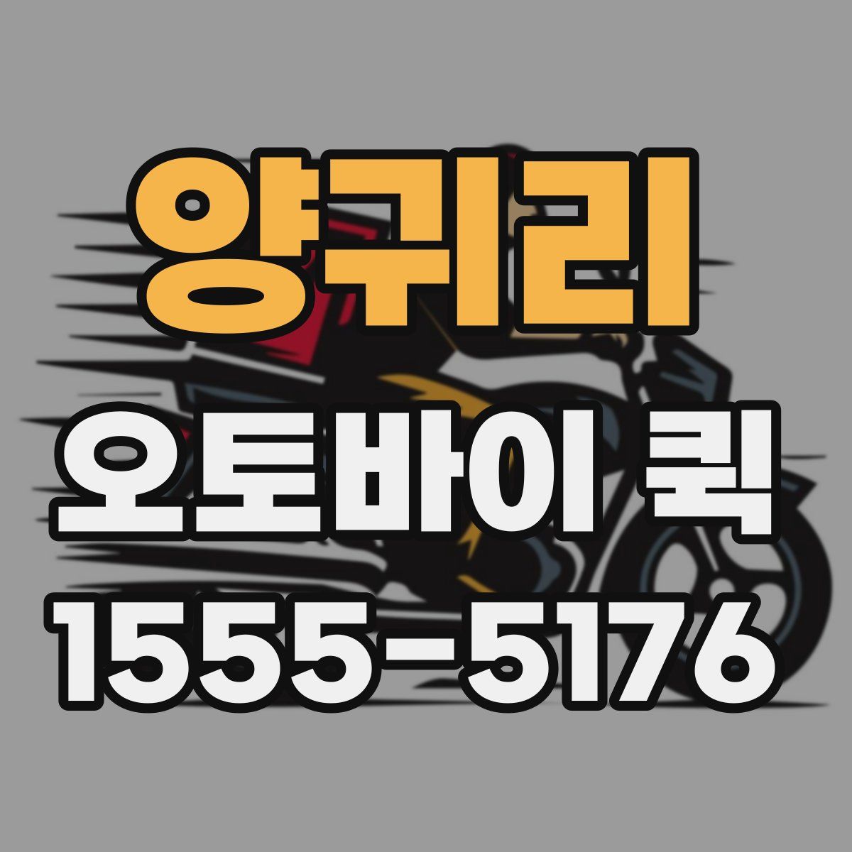 양귀리 오토바이 퀵