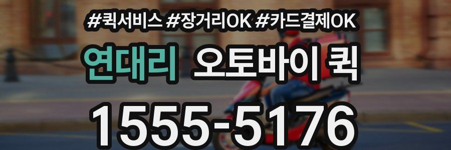 연대리 오토바이 퀵