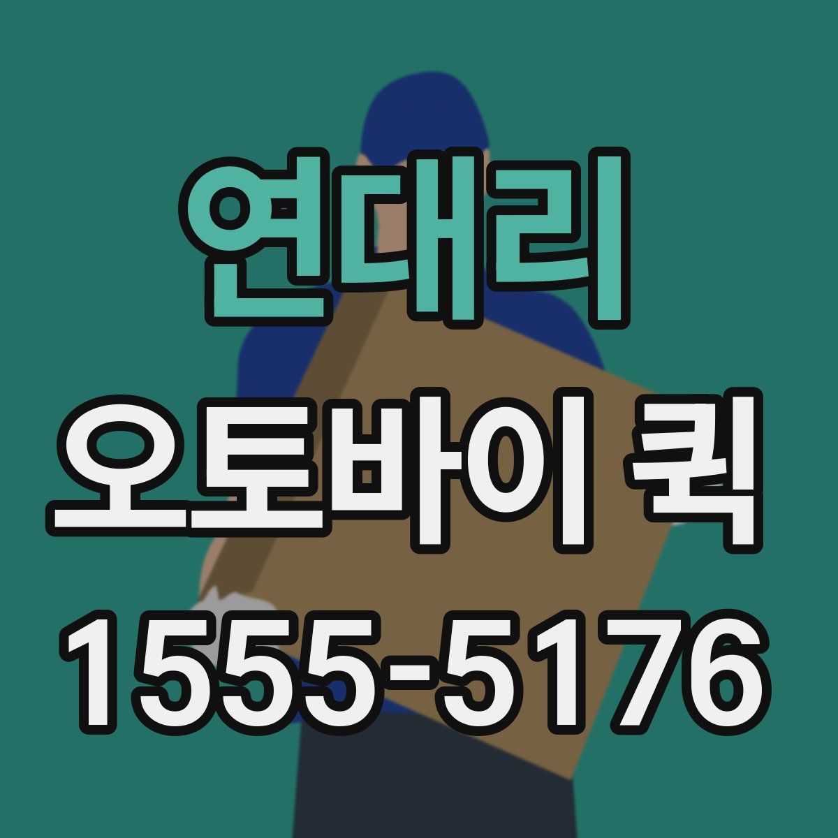 연대리 오토바이 퀵