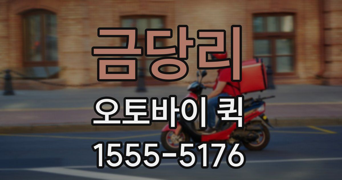 금당리 오토바이 퀵