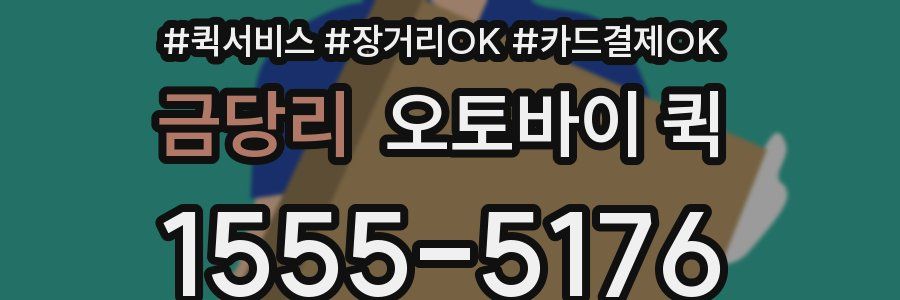 금당리 오토바이 퀵