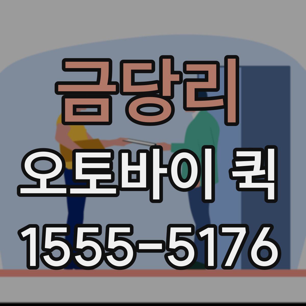 금당리 오토바이 퀵