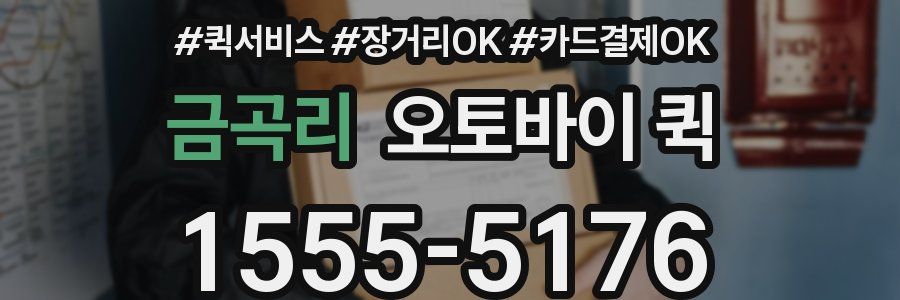 금곡리 오토바이 퀵