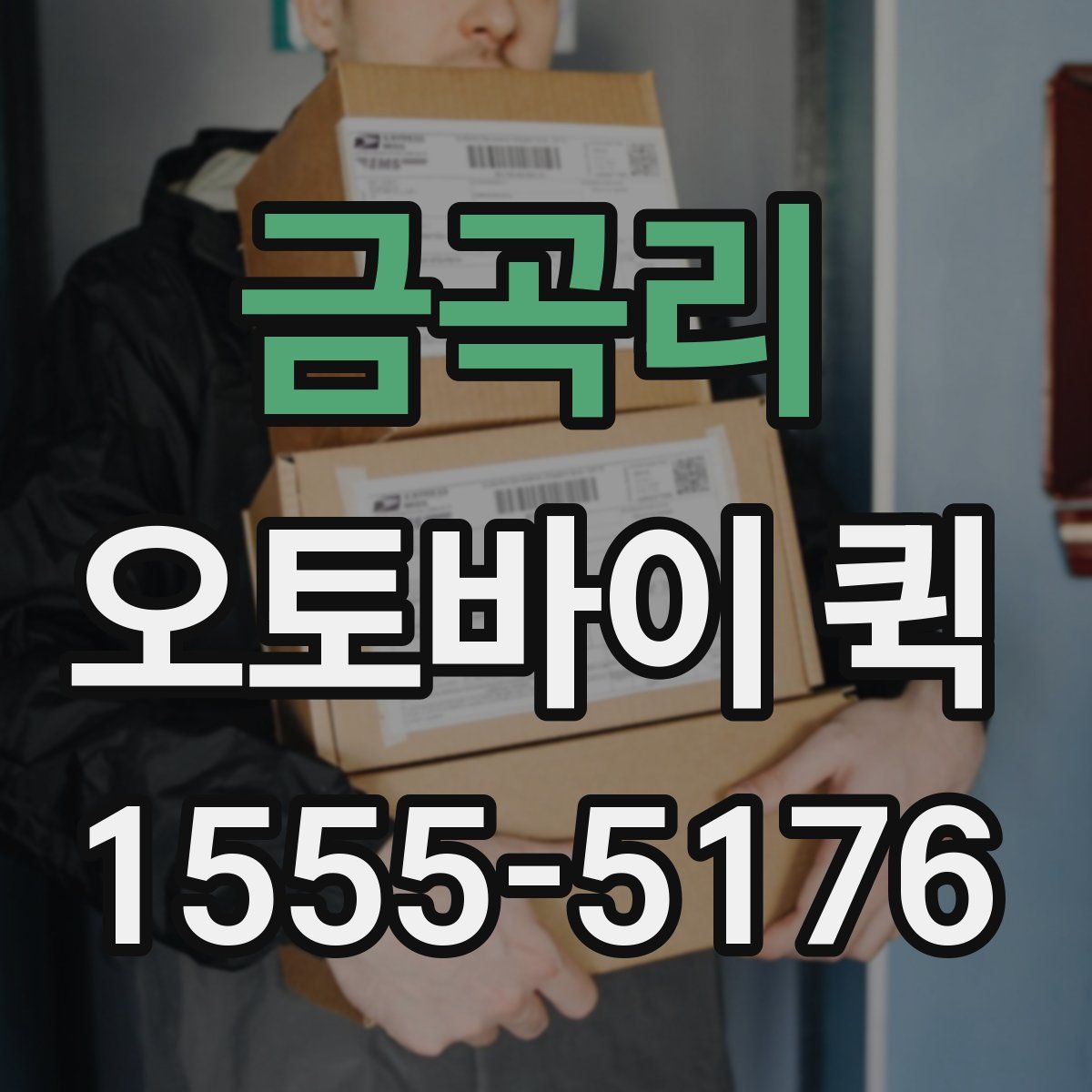 금곡리 오토바이 퀵