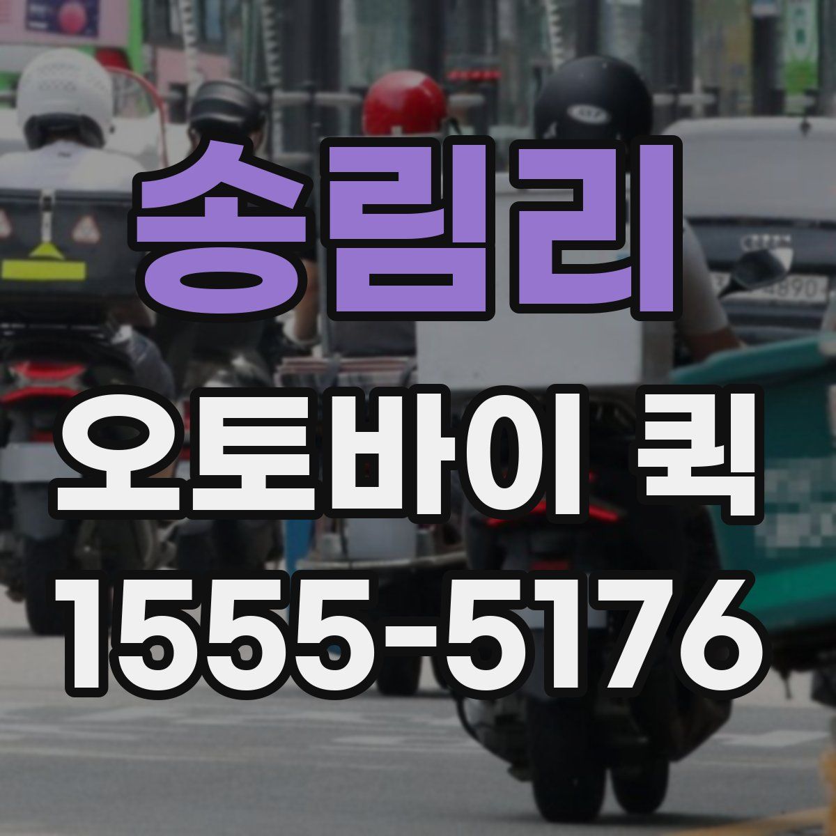 송림리 오토바이 퀵