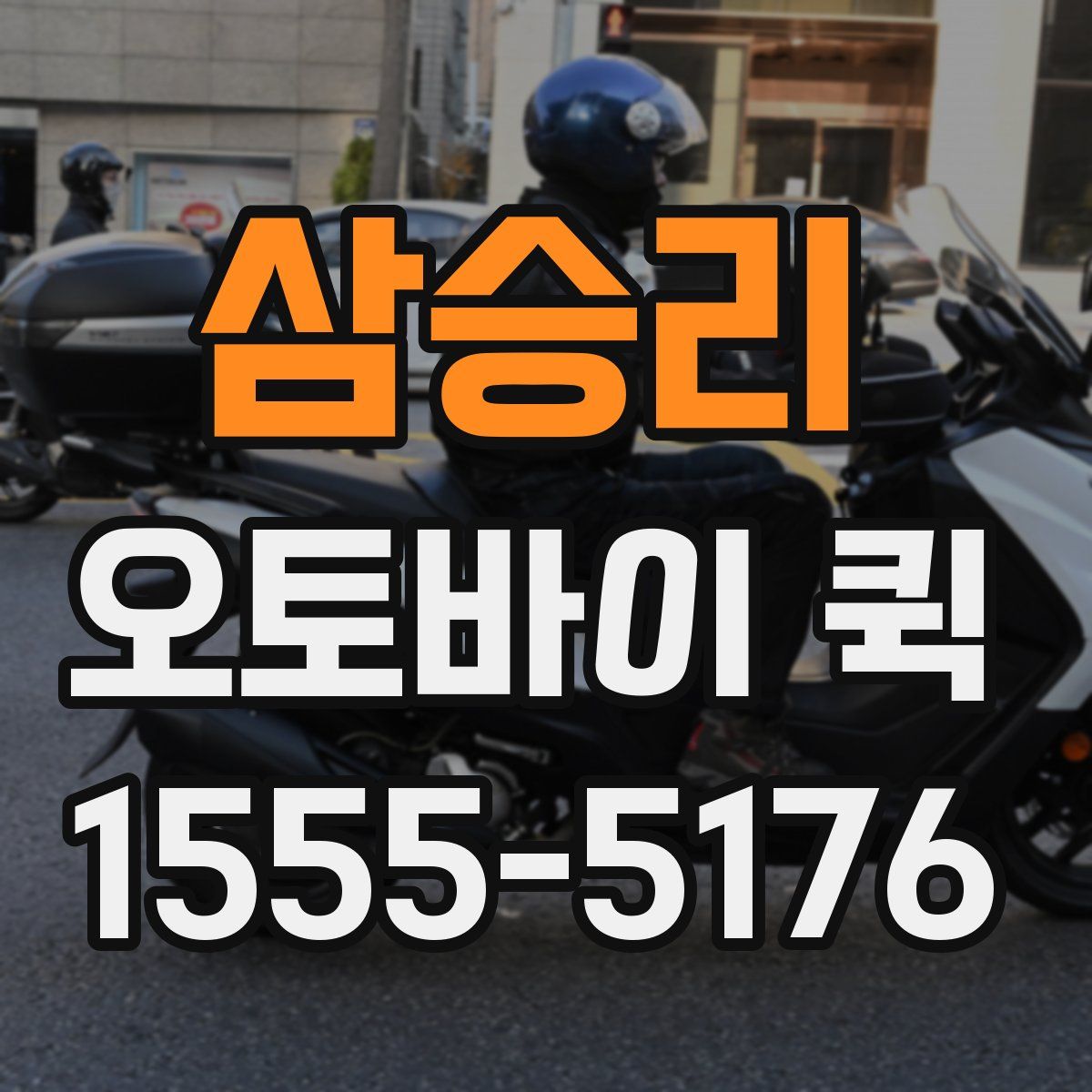 삼승리 오토바이 퀵