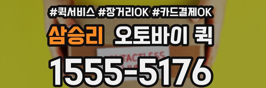 삼승리 오토바이 퀵