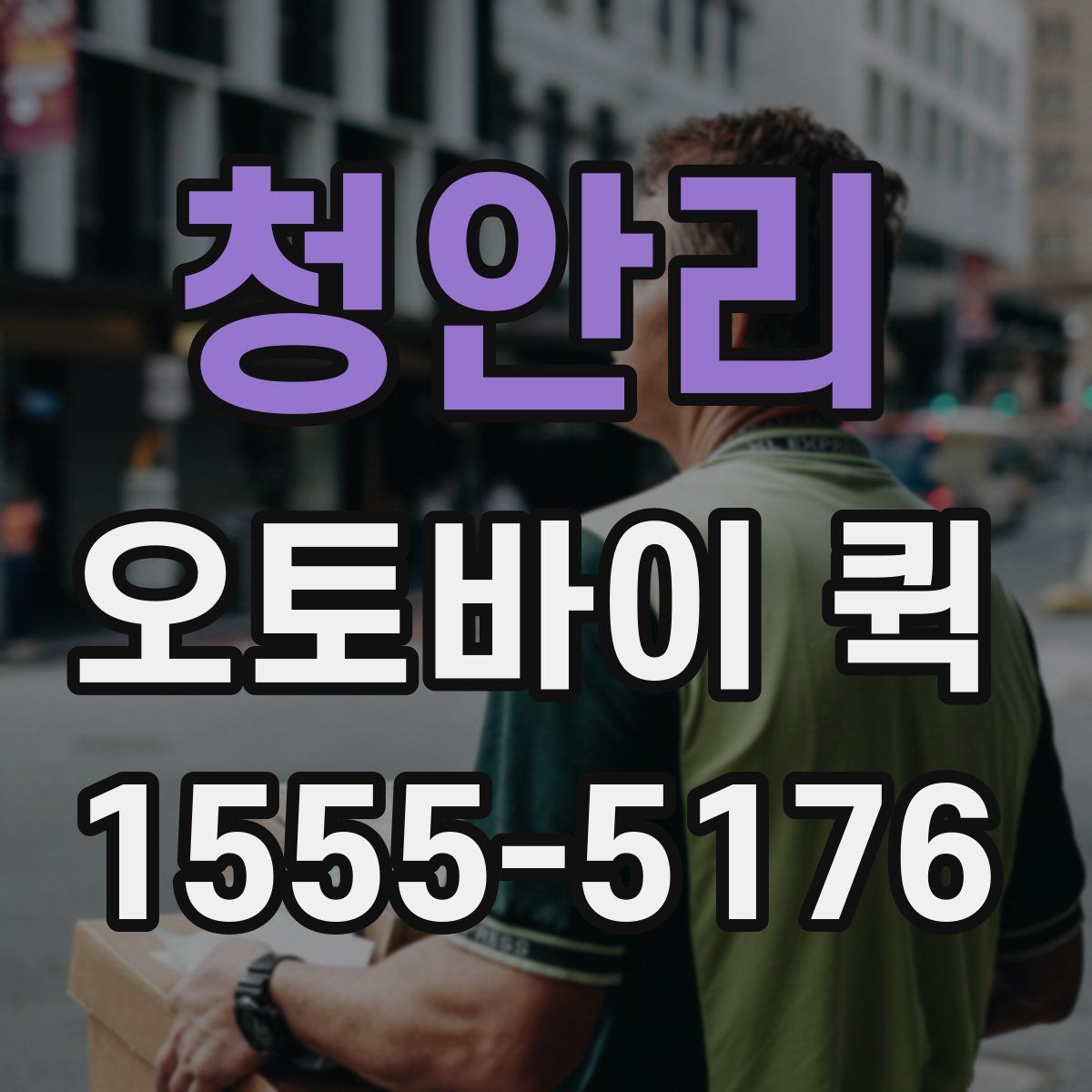 청안리 오토바이 퀵