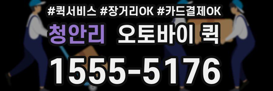 청안리 오토바이 퀵