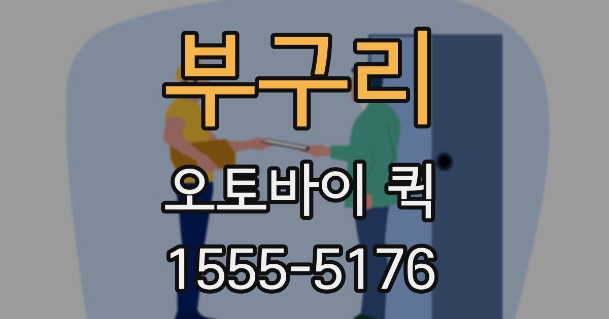 부구리 오토바이 퀵