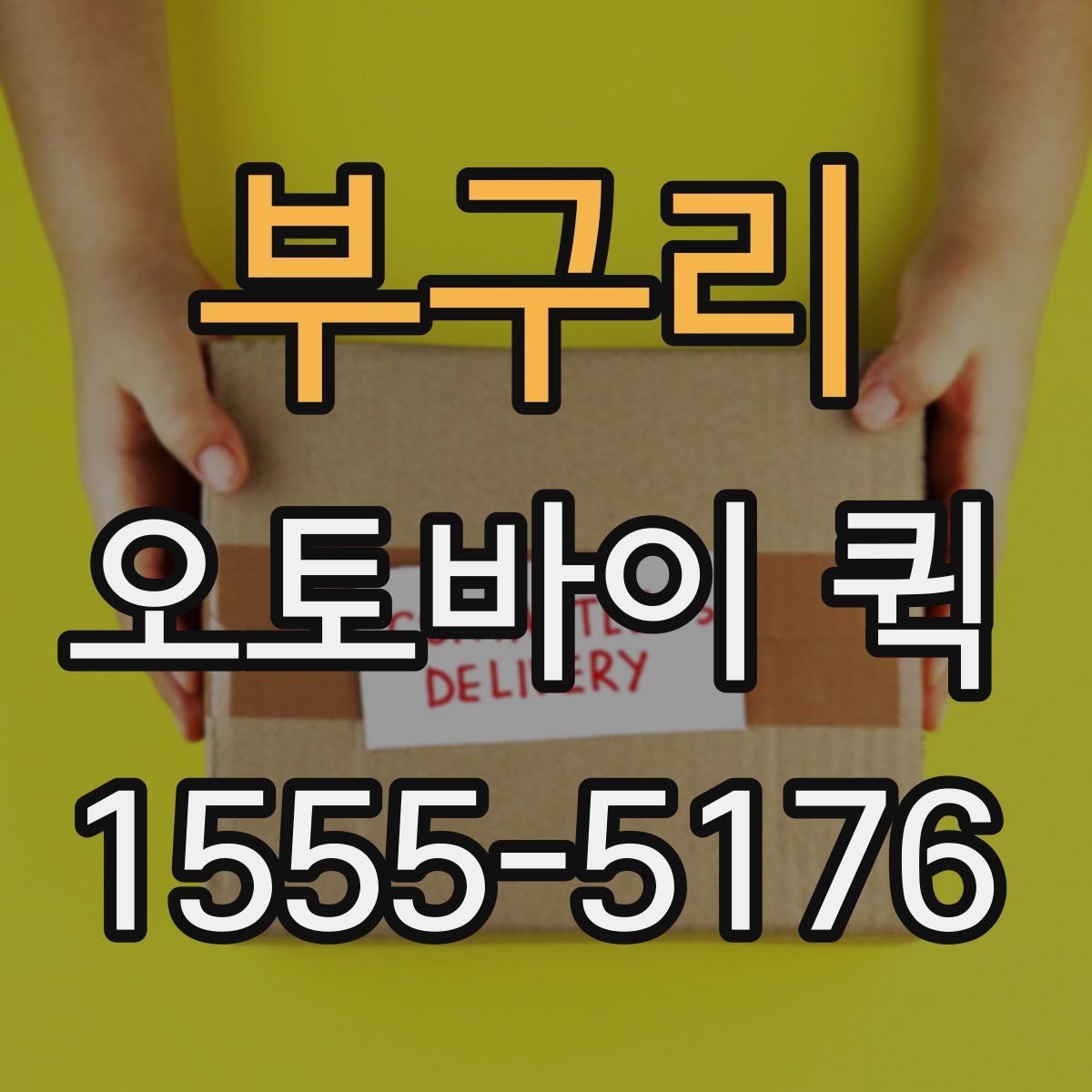 부구리 오토바이 퀵