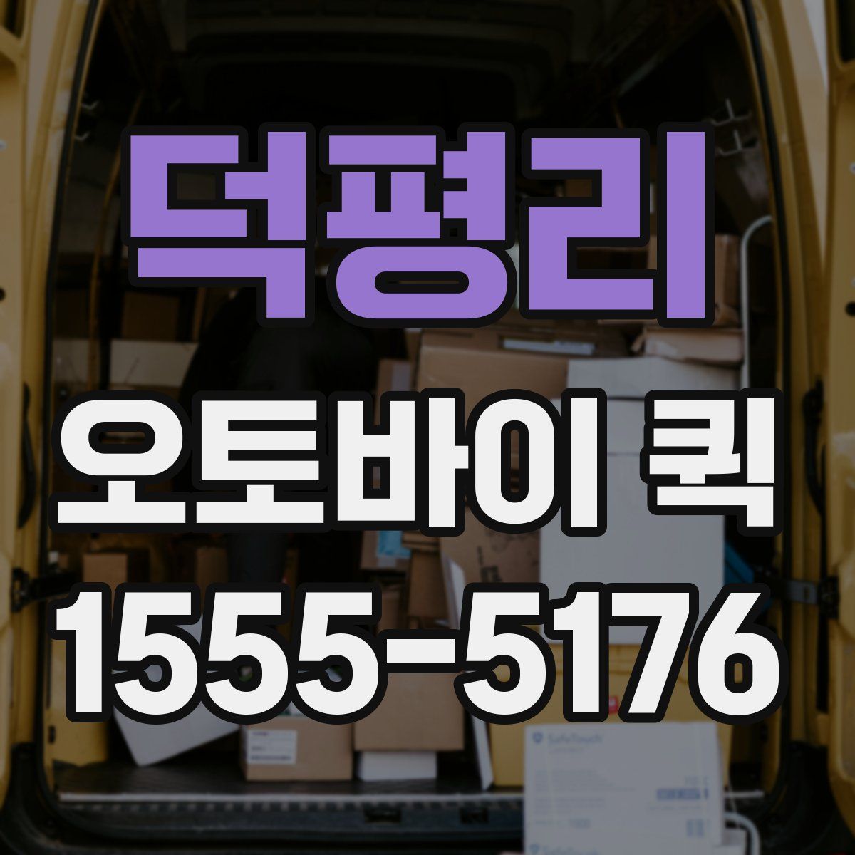 덕평리 오토바이 퀵