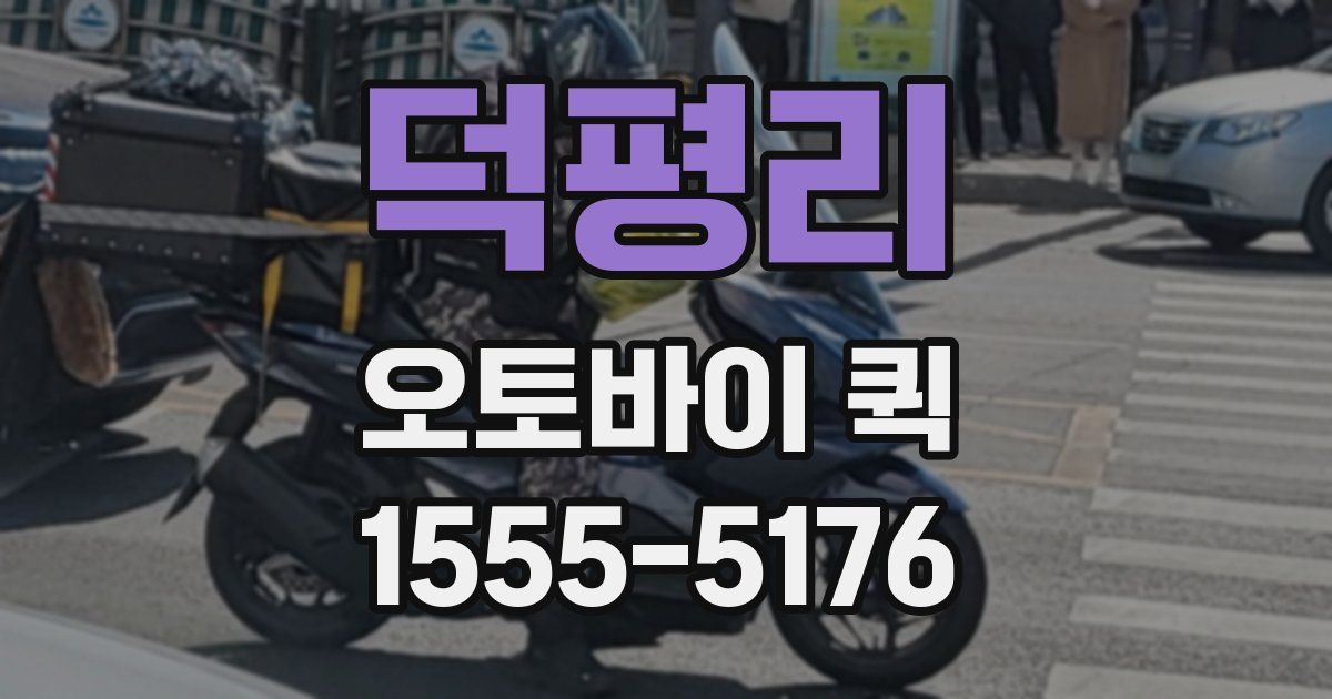 덕평리 오토바이 퀵