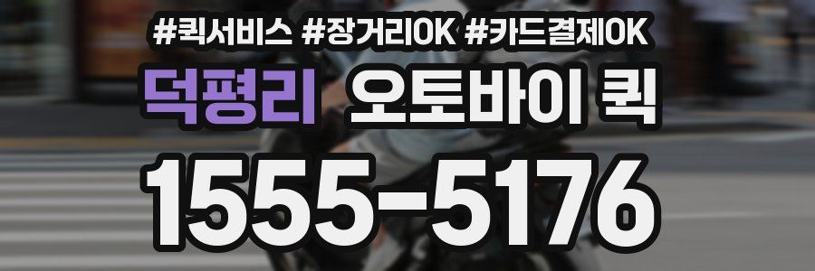 덕평리 오토바이 퀵