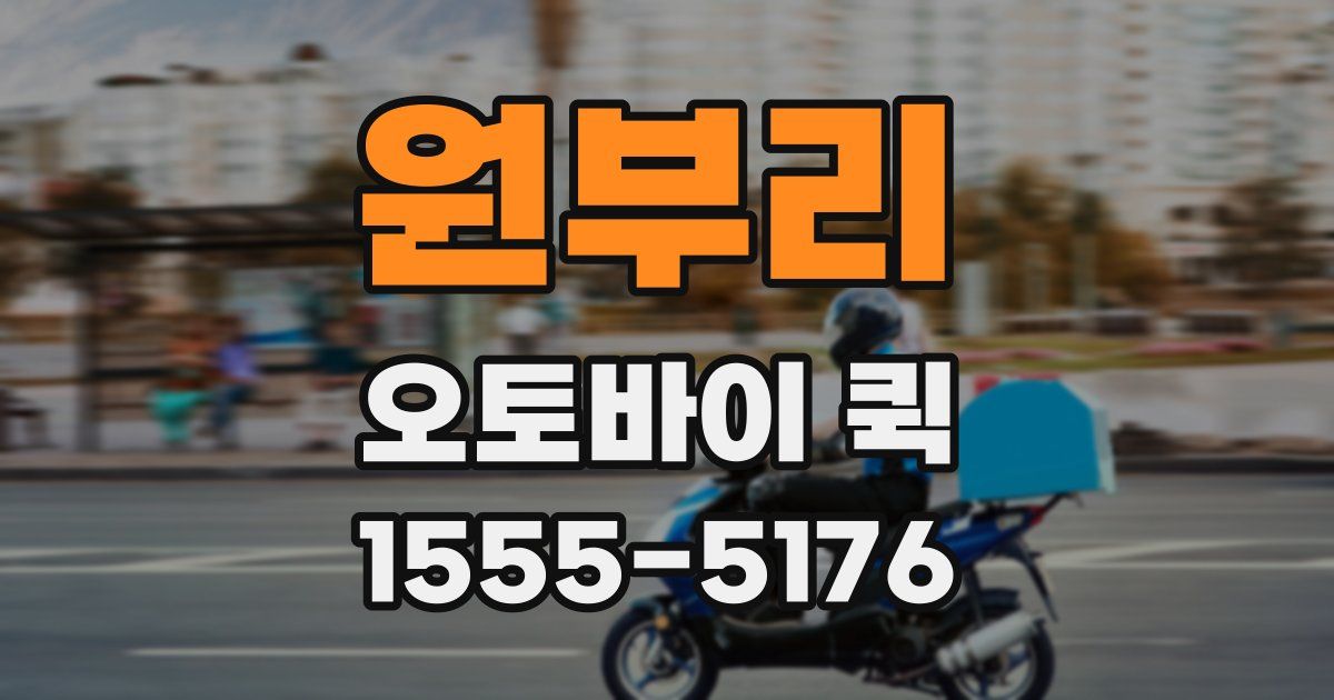 원부리 오토바이 퀵