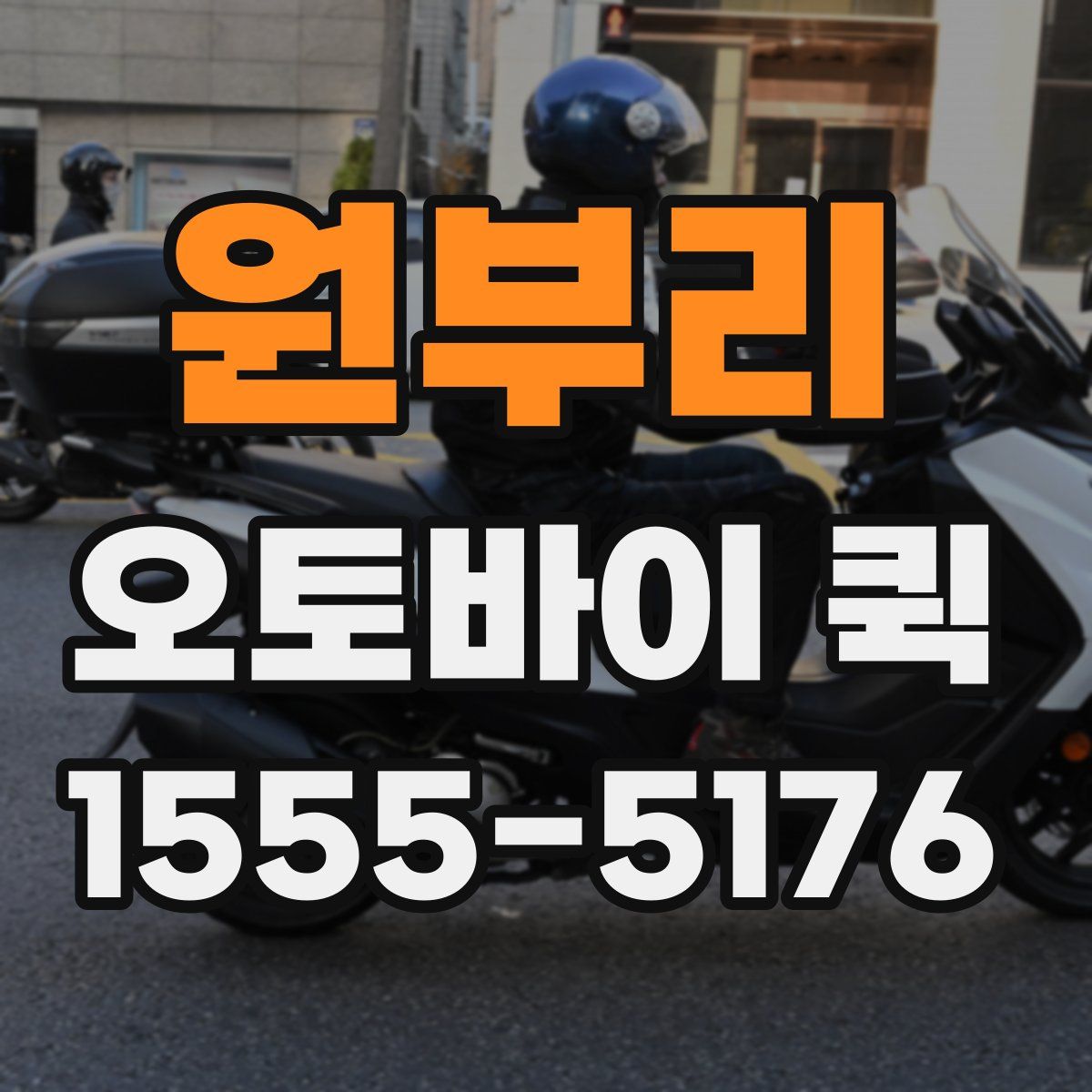 원부리 오토바이 퀵